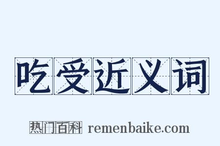 吃受近义词是什么意思的图片